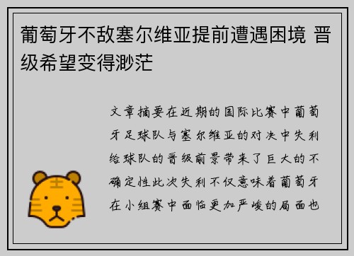 葡萄牙不敌塞尔维亚提前遭遇困境 晋级希望变得渺茫