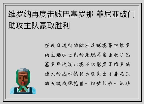 维罗纳再度击败巴塞罗那 菲尼亚破门助攻主队豪取胜利