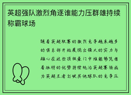 英超强队激烈角逐谁能力压群雄持续称霸球场