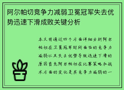 阿尔帕切竞争力减弱卫冕冠军失去优势迅速下滑成败关键分析