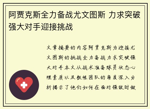 阿贾克斯全力备战尤文图斯 力求突破强大对手迎接挑战
