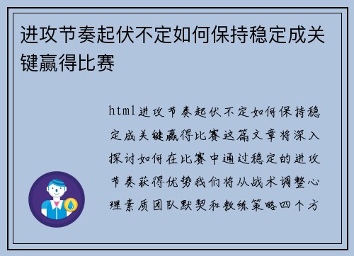 进攻节奏起伏不定如何保持稳定成关键赢得比赛