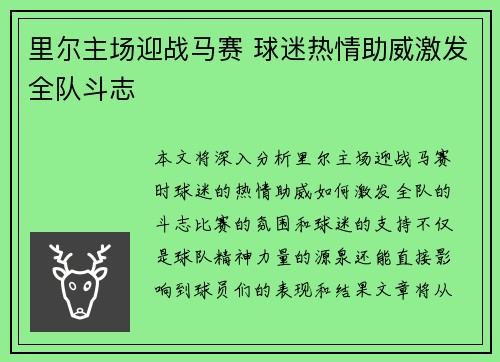 里尔主场迎战马赛 球迷热情助威激发全队斗志