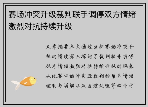 赛场冲突升级裁判联手调停双方情绪激烈对抗持续升级