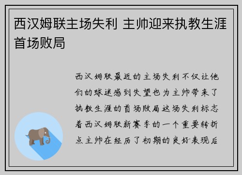 西汉姆联主场失利 主帅迎来执教生涯首场败局