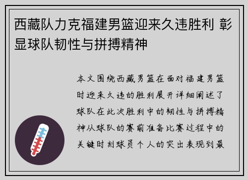 西藏队力克福建男篮迎来久违胜利 彰显球队韧性与拼搏精神