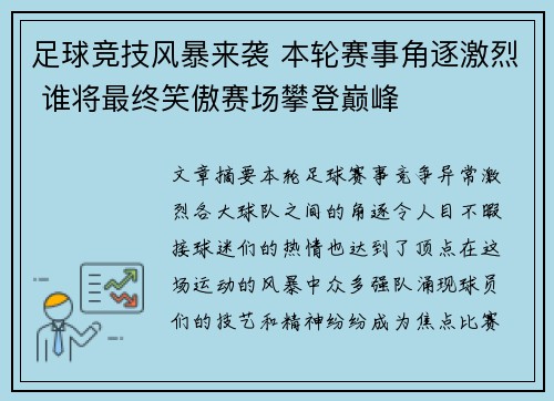 足球竞技风暴来袭 本轮赛事角逐激烈 谁将最终笑傲赛场攀登巅峰