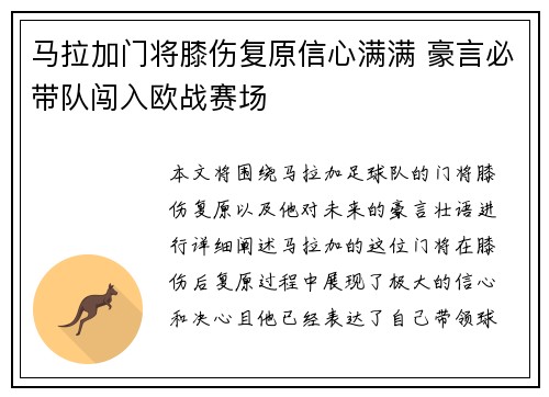 马拉加门将膝伤复原信心满满 豪言必带队闯入欧战赛场