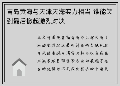 青岛黄海与天津天海实力相当 谁能笑到最后掀起激烈对决