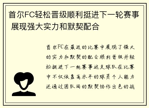 首尔FC轻松晋级顺利挺进下一轮赛事 展现强大实力和默契配合