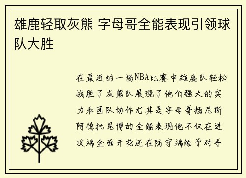雄鹿轻取灰熊 字母哥全能表现引领球队大胜