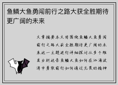 鱼鳞大鱼勇闯前行之路大获全胜期待更广阔的未来