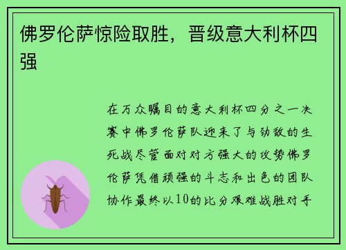 佛罗伦萨惊险取胜，晋级意大利杯四强
