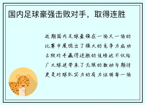 国内足球豪强击败对手，取得连胜