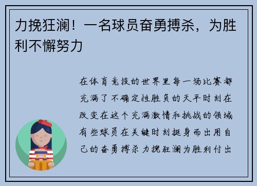 力挽狂澜！一名球员奋勇搏杀，为胜利不懈努力