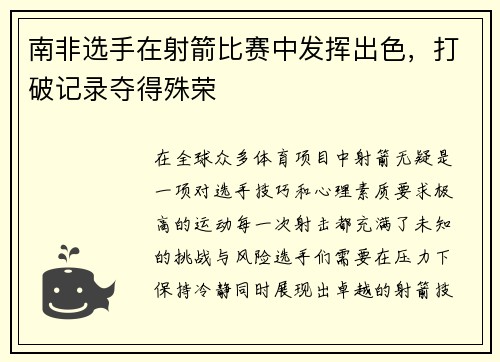 南非选手在射箭比赛中发挥出色，打破记录夺得殊荣