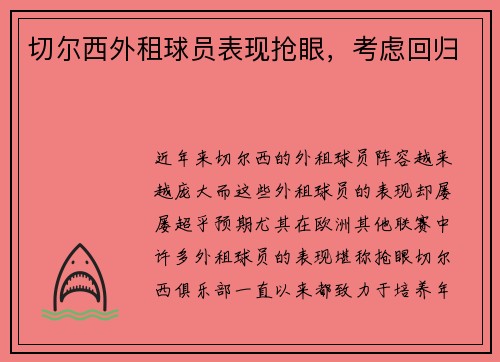 切尔西外租球员表现抢眼，考虑回归
