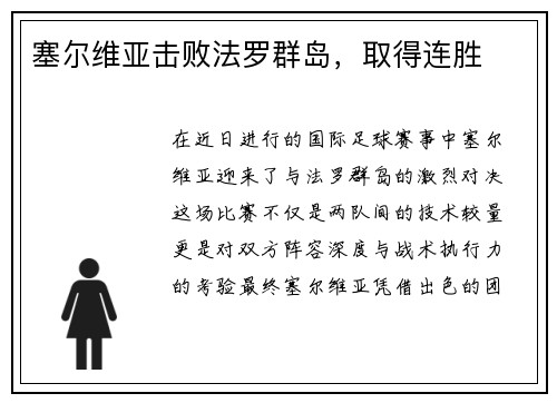 塞尔维亚击败法罗群岛，取得连胜
