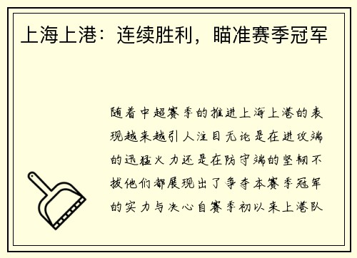 上海上港：连续胜利，瞄准赛季冠军