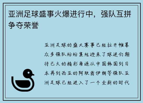 亚洲足球盛事火爆进行中，强队互拼争夺荣誉