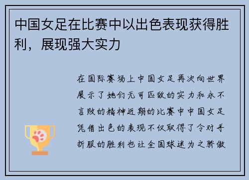 中国女足在比赛中以出色表现获得胜利，展现强大实力