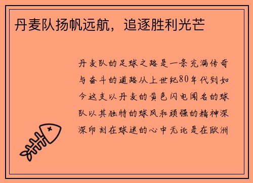 丹麦队扬帆远航，追逐胜利光芒