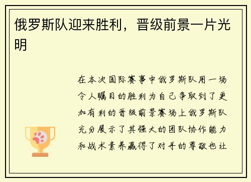 俄罗斯队迎来胜利，晋级前景一片光明