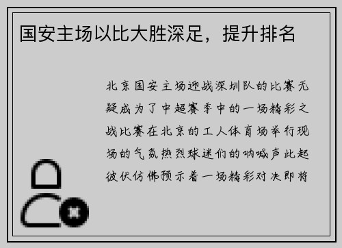 国安主场以比大胜深足，提升排名