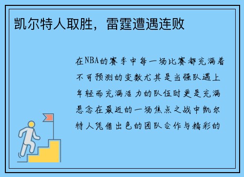 凯尔特人取胜，雷霆遭遇连败