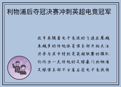 利物浦后夺冠决赛冲刺英超电竞冠军