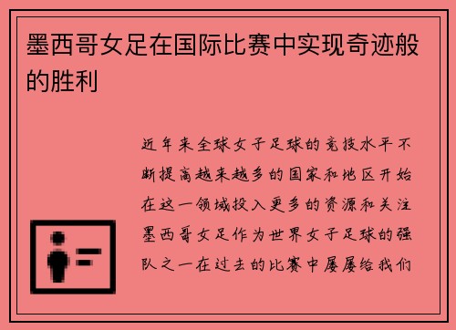 墨西哥女足在国际比赛中实现奇迹般的胜利
