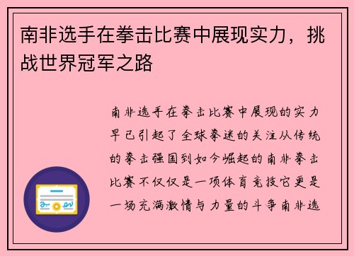 南非选手在拳击比赛中展现实力，挑战世界冠军之路