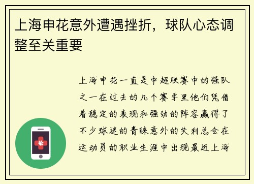 上海申花意外遭遇挫折，球队心态调整至关重要
