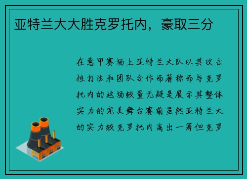 亚特兰大大胜克罗托内，豪取三分