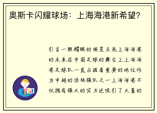 奥斯卡闪耀球场：上海海港新希望？