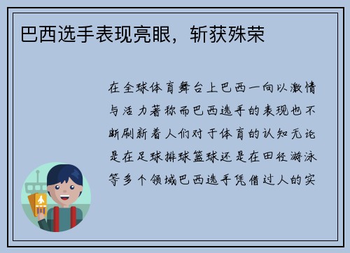 巴西选手表现亮眼，斩获殊荣