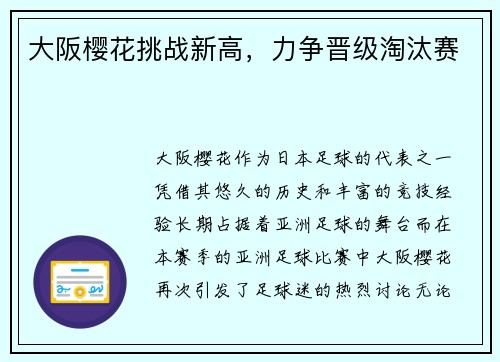 大阪樱花挑战新高，力争晋级淘汰赛
