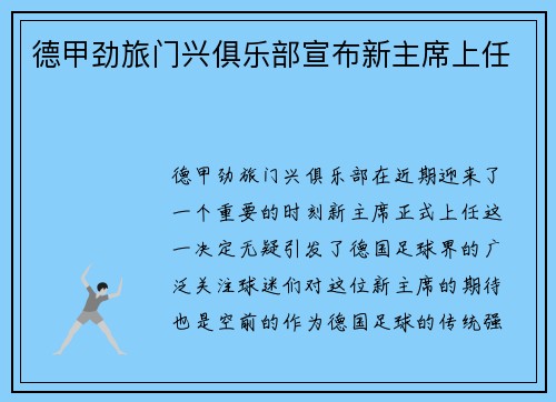 德甲劲旅门兴俱乐部宣布新主席上任