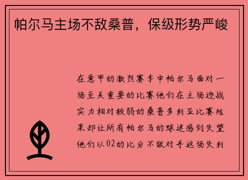帕尔马主场不敌桑普，保级形势严峻