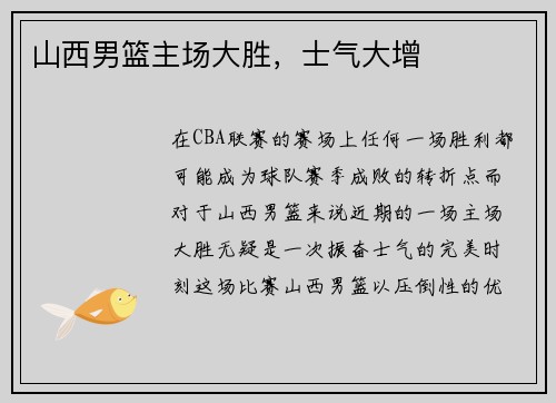 山西男篮主场大胜，士气大增