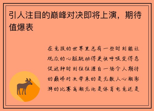 引人注目的巅峰对决即将上演，期待值爆表