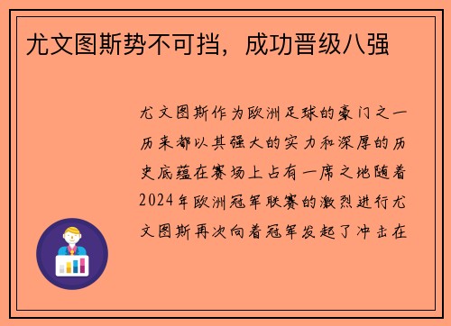 尤文图斯势不可挡，成功晋级八强