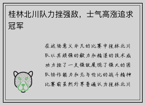 桂林北川队力挫强敌，士气高涨追求冠军