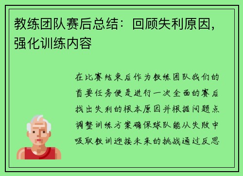 教练团队赛后总结：回顾失利原因，强化训练内容