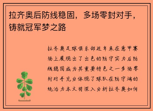 拉齐奥后防线稳固，多场零封对手，铸就冠军梦之路