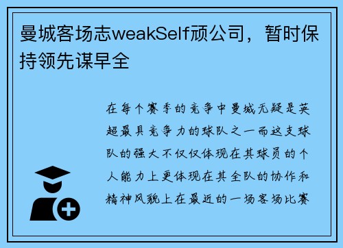 曼城客场志weakSelf顽公司，暂时保持领先谋早全