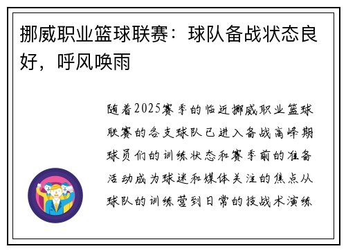 挪威职业篮球联赛：球队备战状态良好，呼风唤雨