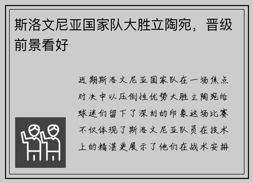 斯洛文尼亚国家队大胜立陶宛，晋级前景看好