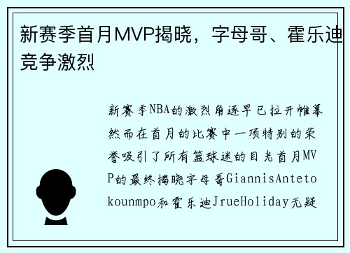 新赛季首月MVP揭晓，字母哥、霍乐迪竞争激烈