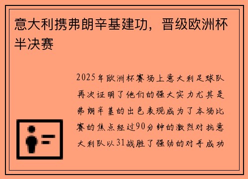 意大利携弗朗辛基建功，晋级欧洲杯半决赛
